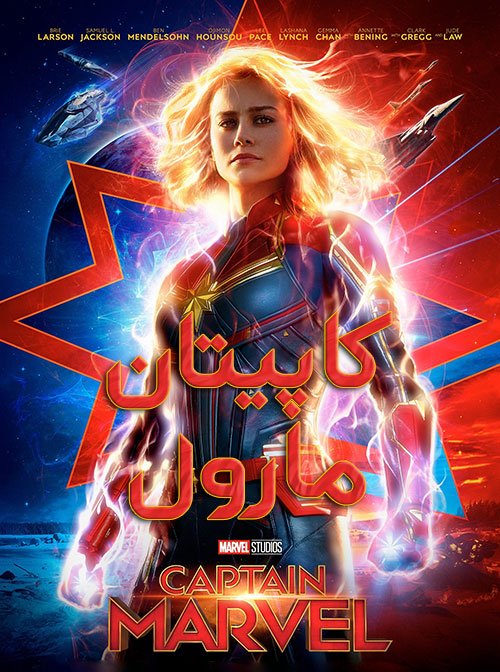 دانلود فیلم Captain Marvel 2019 دوبله فارسی کاپیتان مارول 