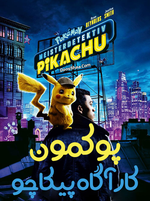 دانلود فیلم 2019 Pokemon Detective Pikachu پوکمون: کاراگاه پیکاچو 